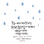 리노 작가님과 함께 하는 디지털 캘리그라피, 세번째 수업 | 웃긴