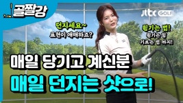 샷을 던지라는 느낌이 뭘까요? 매일 똑같이 던지기 - 고경민 프로 | 시골, 골프, 골프 팁