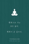#석가탄신일 명언 #행복 #짧은글 #긴생각 #타이포터치 #엽서 | 영감을 주는 인용구, 어록