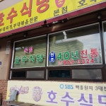 호수식당 - 보산역 탕 / 찌개 / 전골 | 맛집검색 망고플레이트 | 음식