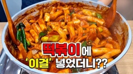 떡볶이가 이렇게 맛있다니 놀랍습니다 - 2023 | 음식, 식품 아이디어, 길거리 음식