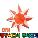태양 종이접기, 햇님 종이접기,1분완성, 쉬운 종이접기, 어린이 종이접기, 유치원 종이접기, 아동미술, 유아미술 【방구이모의 종이접기】... 