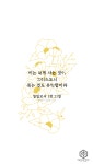 이는 내게 사는 것이 그리스도니 죽는 것도 유익함이라 빌립보서 1장 21절 말씀내 손에 주의 말씀이 떠나지... | 성경, 성경 구절, 성서