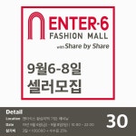 ENTER-6 X Share Market  패션종합쇼핑몰 엔터식스 와 쉐어바이쉐어 가 만난 하반기 대형 프로젝트 엔터식스 with... 
