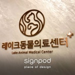 [사인팟] 레이크동물의료센터간판 (사인,사이니지) - 통스텐스카시 in 2020 | Lake animals, Design, Medical center