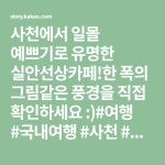 사천에서 일몰 예쁘기로 유명한 실안선상카페!한 폭의 그림같은 풍경을 직접 확인하세요 :)#여행 #국내여행 #사천 #선상카페 #일몰명소 #카페▷사천... 