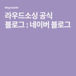 라우드소싱 공식 블로그 : 네이버 블로그 in 2020 | Tech company logos, Company logo, Branding