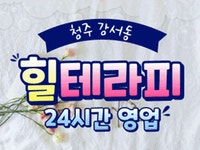청주 강서동 [힐테라피] 센슈얼 전립선 마사지 - 건마에반하다