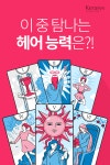 전유미헤어타로 | 케라시스 페이스북 헤어능력 이벤트 타로 일러스트 | 타로, 타로 카드, 인포그래픽