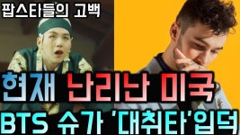 현재 난리난 미국 BTS 방탄소년단 슈가 대취타에 입덕한 팝스타들의 고백 방탄 대취타 뮤비에 빠져버린 상황 BTS Suga Agust D... 