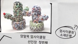 #양말목 업사이클링 #선인장 만들기 #인테리어소품 #어버이날 선물 #집콕 | 업사이클 공예, 업사이클링, 선물