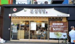 본설렁탕 영등포점 외부사인 주간뷰 | 간판, 간판디자인, 디자인