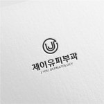 제이유피부과 로고 디자인 의뢰 - 2023 | 로고 디자인, 로고