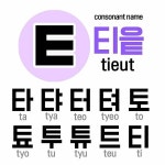 티읕 tieut | 음절, 한국어, 교육