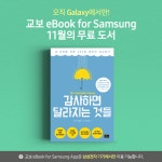 [삼성전자][이벤트] ❝ 감사의 가치를 재발견하다! ❞ 한 사람의 인생을 바꾼 365일 동안의 감사일기 미국 전