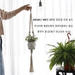 마크라메 도서와 함께하는 마크라메 플랜트행거 원데이 클래스! 글로 이해하기 어려운 부분을 제가 직접 쉽게 설명해드리는 클래스 입니다... 
