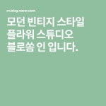모던 빈티지 스타일 플라워 스튜디오 블로쏨 인 입니다. | 모던 빈티지 스타일, 빈티지 스타일, 블로그