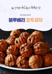 [우리가앤] 해미읍성 블루베리 호두과자 | 블루베리, 식품 아이디어