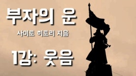 낭독 | 부자의 운 : 사이토 히토리 지음 | 1강 웃음 | 자기계발, 재테크, 오디오 북