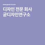 디자인 전문 회사 굳디자인연구소 | 디자인