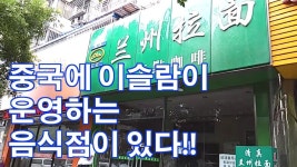 [중국탐방] 중국에 이슬람이 운영하는 음식점이 있다?!!! | 채널