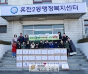 휴천2동 청목어린이집(원장 윤청목) 유아들은 지난 14일 휴천2동행정복지센터를 방문하여 관내 어려운 이웃을 위해 생필품(라면) 25상자를... 