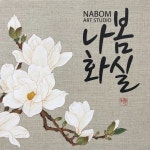 민화, 동양채색화 클래스/동탄/기흥/영통/광교/판교 | 블로그, 꽃그림, 꽃 그리기