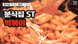 빨간떡볶이 이것만 넣으면 분식집 떡볶이 #떡볶이레시피 #떡볶이맛집 | 식품 아이디어