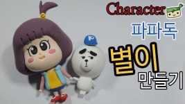파파독~ 유별! 별이 만들기 [고무인간] 클레이 캐릭터 인형 | 인형, 공예, 토토로
