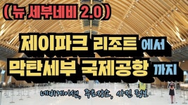 [뉴세부네비] 073 제이파크 리조트 에서 막탄세부 국제공항 까지 (네비게이션, 지도, 주요장소 사진, 명칭) - 2020 | 지도, 국제공항, 리조트