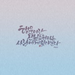 #캘리그라피 #일상 #디지털캘리그라피 #손글씨 #명언캘리 #calligraphy #procreate #ipad - 2020 | 명언, 손글씨