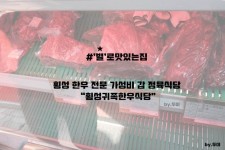 [★로맛있는집]횡성 한우 맛집, 존맛한우, 횡성귀족한우, 횡성시장 정육식당, 귀족한우 : 네이버 블로그