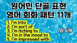 ❤️1月1日,,, 영어 시작하기 딱 좋은 날❤️ 어려운 영어❌ 원어민이 무조건 매일 쓰는 회화 패턴 [3] - 2023 | 영어를 배우기, 영어, 배우기