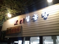 이문설농탕 in 서울특별시 (Imun Seolleongtang) - Old restaurant opened in 1902 | Neon signs, Light box, Four square