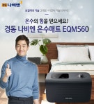 경동나비엔 The Care 프리미엄 온수매트 EQM560
