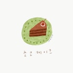 #아이패드드로잉 #디지털드로잉 #디지털아트 #초코케이크 #chocolatecake #digitalart #cake #handdrawn #etsyseller… - 2020 | 디지털 아트