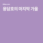 용담호의 마지막 가을
