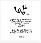 [힘이 되는 글귀] 돼지의 캘리그라피와 함께하는 힐링타임~!! 즐거운 목요일입니다! 어떤 하루를 보내셨나... | 명언, 시, 손글씨