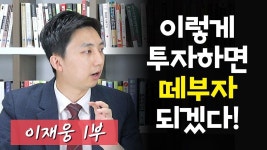 주식투자 실패, 이렇게 하면 잔고 0원 됩니다ㅣ이재웅 1부 [후랭이TV] | 책, 투자