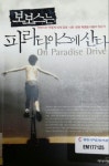 보보스는 파라다이스에 산다 on paradise drive 15.3.1 | 독서