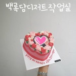 저의 재량에 맡겨주셔서 제가 좋아하는 컬러와 한아름 꽃다발 같은 디자인으로 제작했어요💐 #백디작케이크 . ⭐디엠× 전화× 카톡플친... 