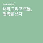 너와 그리고 오늘, 행복을 쓰다 | 블로그, 어린이 공예, 공예