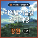[어디갈까 지역별 가을길 걷기 여행 강원 편]		자연을 따라 걷기에 너무 좋은 요즘 가을길 	역사길, 문화길, 자연길을 따라 여유로운 가을여행을... 
