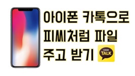 아이폰 카톡 PC처럼 압축 파일 보내고 받는 방법 iphone kakao talk file transfer - YouTube | 아이폰, 앱