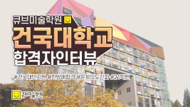 2021학년도 건국대학교(서울)리빙디자인학과 합격 김0윤학생 인터뷰 - 2021 | 인터뷰