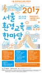 ‘환경학습도시’ 서울의 시작, 2017 서울환경교육한마당 | 그래픽 포스터, 행사 포스터, 교육 포스터