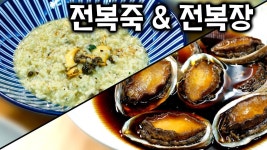 가정에서 누구나 쉽게 전복죽과 전복장을 - 2022 | 레시피, 식품 아이디어, 요리