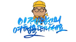 전시용 작품.(에코백) 캘리그라피 에코백용. 캘리그라피+일러스트