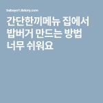 간단한끼메뉴 집에서 밥버거 만드는 방법 너무 쉬워요 | Boarding pass