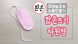 하다의 해피코바늘 | 이전에 올린 초보자를 위한 소품뜨기를을  왼손사용하시는 분들을 위해 다시 편집해서 올려요.  초보자 분들의 많은 시청과... 